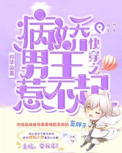 快穿之病嬌男主惹不起 快穿之病嬌男主惹不起