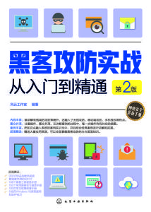 黑客攻防實戰從入門到精通(第2版) 黑客攻防實戰從入門到精通(第2版)
