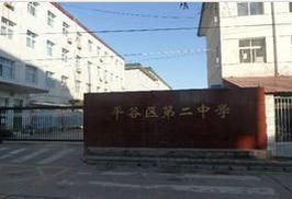 北京市平谷區第二中學