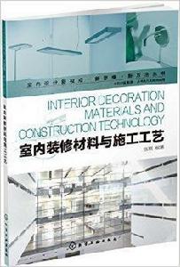 室內裝修材料與施工工藝 室內裝修材料與施工工藝