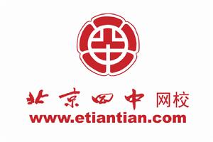 北京四中網校 北京四中網校