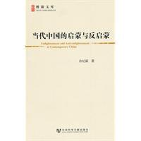 當代中國的啟蒙與反啟蒙 當代中國的啟蒙與反啟蒙