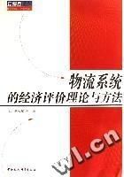 物流系統的經濟評價理論與方法(珍藏版) 物流系統的經濟評價理論與方法(珍藏版)