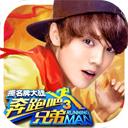 奔跑吧兄弟3-撕名牌大戰 奔跑吧兄弟3-撕名牌大戰