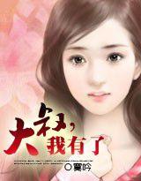 大叔,我有了 大叔,我有了