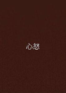 心怒 心怒