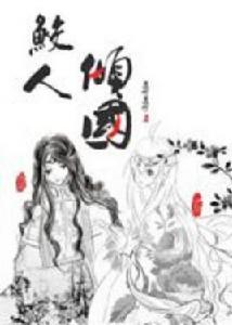 鮫人天下 鮫人天下