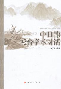 中日韓天台學術對話 中日韓天台學術對話