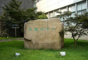 王健法學院 王健法學院