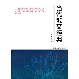 當代散文經典 當代散文經典