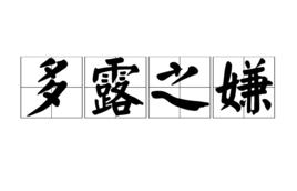 多露之嫌 多露之嫌