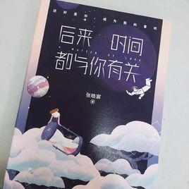 後來,時間都與你有關 後來,時間都與你有關