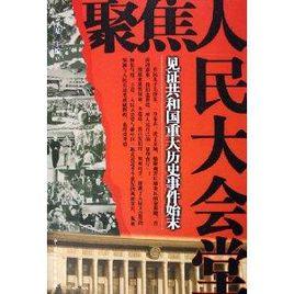 聚焦人民大會堂:見證共和國重大歷史事件始末 聚焦人民大會堂:見證共和國重大歷史事件始末