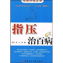 指壓治百病 指壓治百病