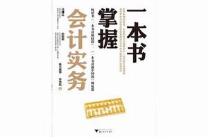 一本書掌握會計實務 一本書掌握會計實務