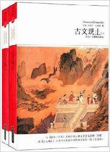 世界文學文庫:古文觀止 世界文學文庫:古文觀止