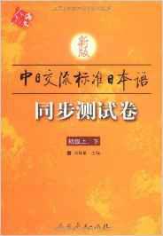 中日交流標準日本語：同步測試卷初級下