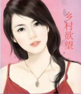 鄉村欲望 鄉村欲望