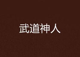 武道神人