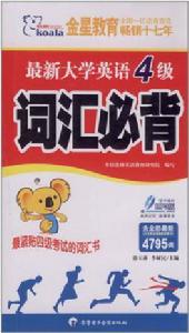 考拉進階·最新大學英語4級辭彙必背 考拉進階·最新大學英語4級辭彙必背