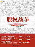 股權戰爭 股權戰爭