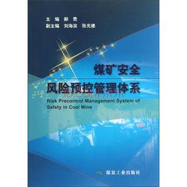 煤礦安全風險預控管理體系 煤礦安全風險預控管理體系
