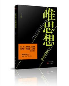 唯思想不可隨波逐流 唯思想不可隨波逐流