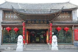 大理蘭林閣酒店 大理蘭林閣酒店