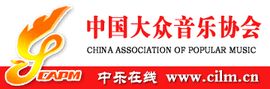 中國大眾音樂協會 中國大眾音樂協會