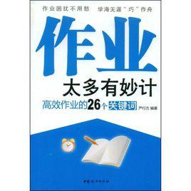 作業太多有妙計 作業太多有妙計
