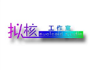 擬核工作室logo