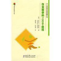 作文教學的100個絕招 作文教學的100個絕招