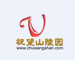 錦江區祝望山陵園 錦江區祝望山陵園