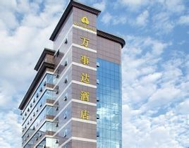 深圳萬事達酒店 深圳萬事達酒店