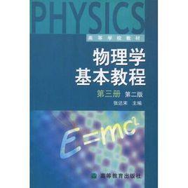 物理學基本教程 物理學基本教程