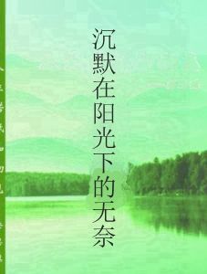 沉默在陽光下的無奈