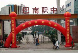 重慶市道角中學 重慶市道角中學