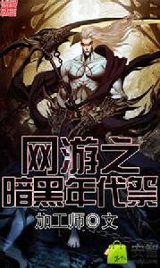 網遊之暗黑年代祭 網遊之暗黑年代祭