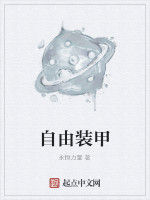 自由裝甲 自由裝甲