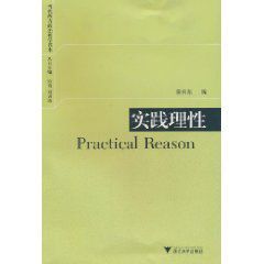 當代西方政治哲學讀本:實踐理性 當代西方政治哲學讀本:實踐理性