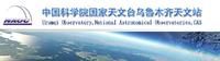 中國科學院烏魯木齊天文站 中國科學院烏魯木齊天文站