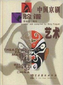 中國京劇臉譜藝術 中國京劇臉譜藝術