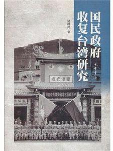 國民政府收復台灣研究 國民政府收復台灣研究
