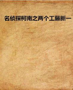 名偵探柯南之兩個工藤新一 名偵探柯南之兩個工藤新一