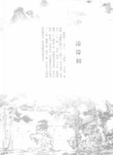 凌濛初尺牘書法