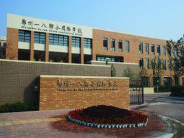 鄭州一八聯合國際學校 鄭州一八聯合國際學校