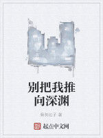 別把我推向深淵 別把我推向深淵