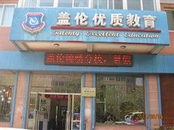 石家莊蓋倫學校 石家莊蓋倫學校