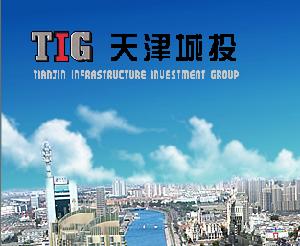 天津城市基礎設施投資集團有限公司