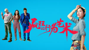 瘋狂的行為藝術 瘋狂的行為藝術